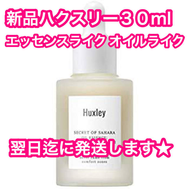 ★新品　ハクスリー　Huxley エッセンスライク オイルライク 30m コスメ/美容のスキンケア/基礎化粧品(化粧水/ローション)の商品写真