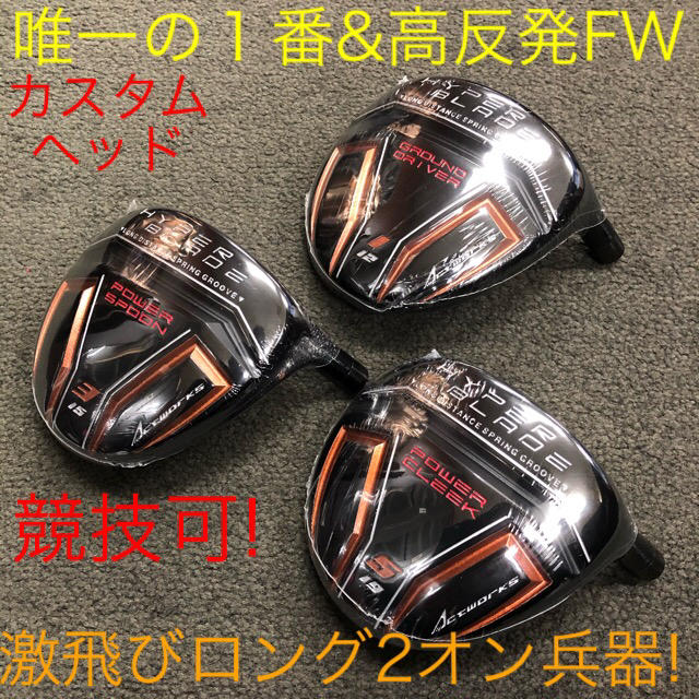 スポーツ/アウトドア【ヘッド単品】唯一の高反発&1番FW激飛びロング2オン兵器!ハイパーブレードFW