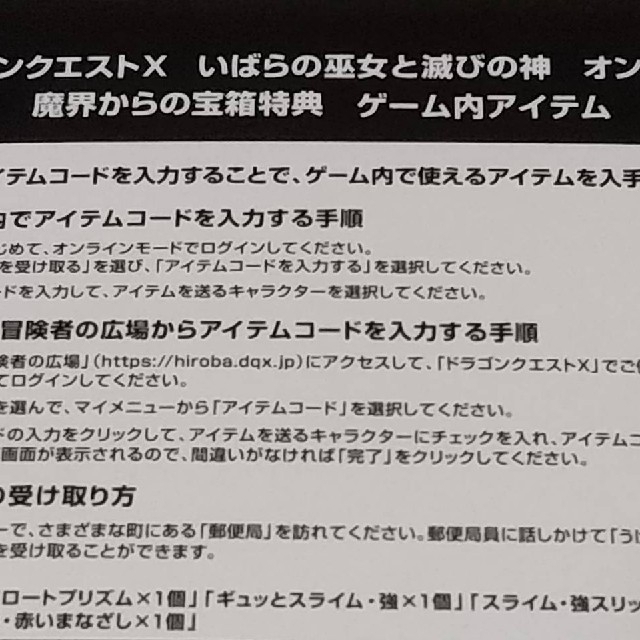 ドラクエ10 魔界からの宝箱 アイテムコード 特典1＋特典2-