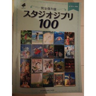 ジブリ(ジブリ)のスタジオジブリ　ピアノスコア(ポピュラー)