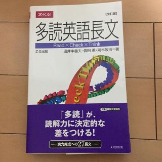 多読英語長文 改訂版(語学/参考書)