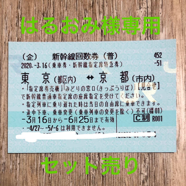 新幹線回数券 東京 京都