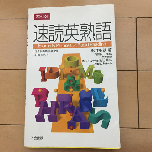 専用☆速読英熟語 エンタメ/ホビーの本(語学/参考書)の商品写真