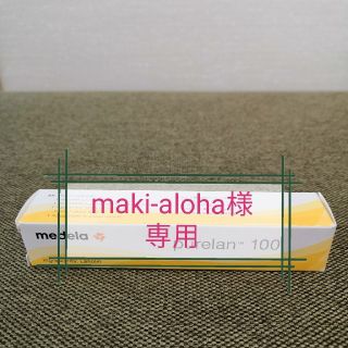 【maki-aloha様専用】メデラ　ピュアレーン　7g【新品・未開封】(その他)