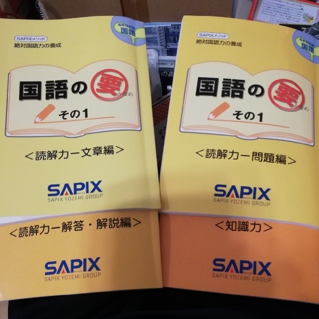 SAPIX メソッド　絶対国語力の養成　中学受験　4年生対象　国語の要1　セット エンタメ/ホビーの本(語学/参考書)の商品写真