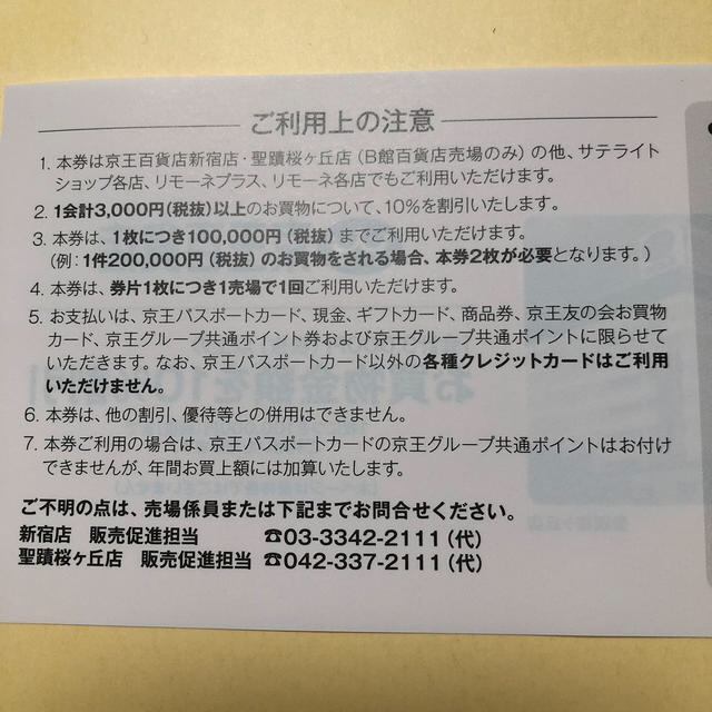 京王百貨店(ケイオウヒャッカテン)の2020年度上期　京王百貨店株主優待割引券5枚 チケットの優待券/割引券(ショッピング)の商品写真