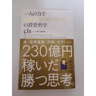 一人の力で日経平均を動かせる男の投資哲学(ビジネス/経済)