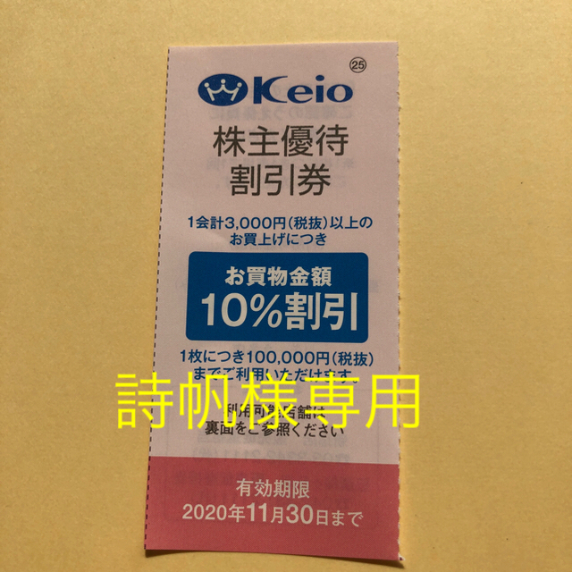 京王百貨店(ケイオウヒャッカテン)の2020年度上期　京王百貨店株主優待割引券1枚 チケットの優待券/割引券(ショッピング)の商品写真