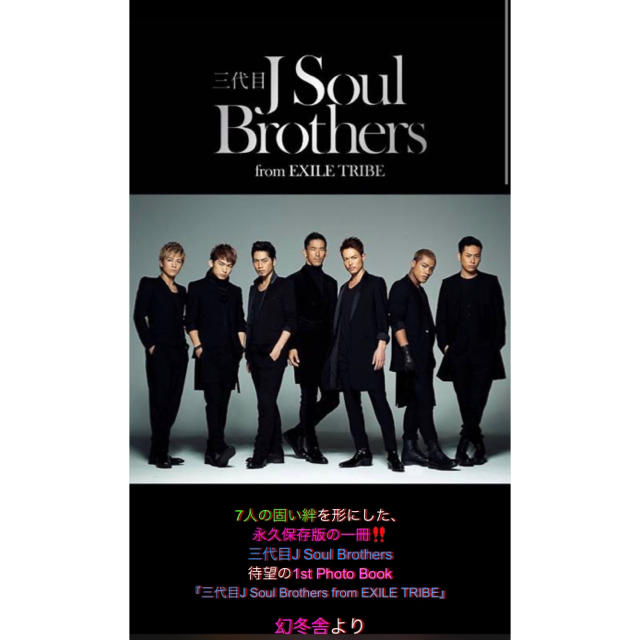 三代目JSoul Brothers 1stフォトブック　モバイル限定盤