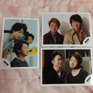 嵐 大野＆櫻井 公式写真(アイドルグッズ)