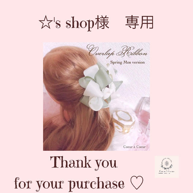 ☆'s shop 様　専用 レディースのヘアアクセサリー(その他)の商品写真