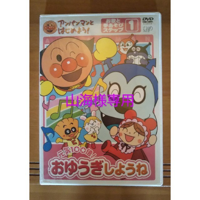 アンパンマン(アンパンマン)のアンパンマンとはじめよう！　お歌と手あそび編　ステップ1　元気100倍！　おゆう エンタメ/ホビーのDVD/ブルーレイ(キッズ/ファミリー)の商品写真