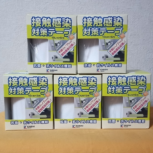 【5個セット】関西ペイント　接触感染対策テープ