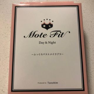 モテフィット  てんちむ  新品未開封(ブラ)
