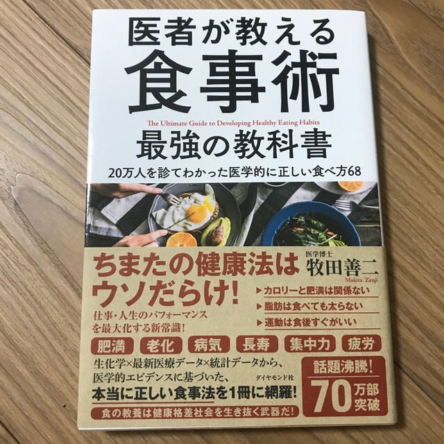 ダイヤモンド社(ダイヤモンドシャ)の医者が教える食事術最強の教科書 ２０万人を診てわかった医学的に正しい食べ方６８ エンタメ/ホビーの本(健康/医学)の商品写真