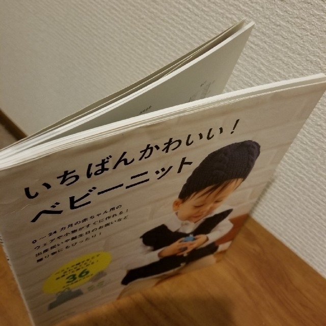 いちばんかわいい！ベビ－ニット ウェアから小物まで赤ちゃんに着せたい手作り３６ア エンタメ/ホビーの本(趣味/スポーツ/実用)の商品写真