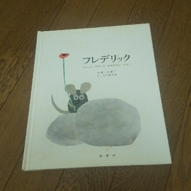 絵本☆フレデリック ちょっと かわった のねずみの はなし エンタメ/ホビーの本(絵本/児童書)の商品写真