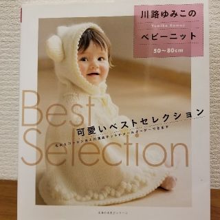 可愛いベストセレクション 川路ゆみこのベビ－ニット　５０～８０ｃｍ(趣味/スポーツ/実用)