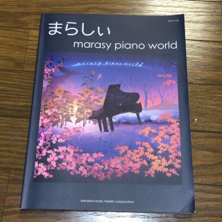 ヤマハ(ヤマハ)のまらしぃ＊marasy piano world(楽譜)