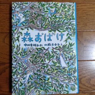 さくらこママ様専用☆森おばけ☆おまけでリラックマのクリアファイル　(絵本/児童書)