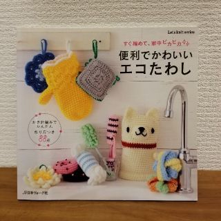 便利でかわいいエコたわし すぐ編めて、家中ピカピカ(趣味/スポーツ/実用)