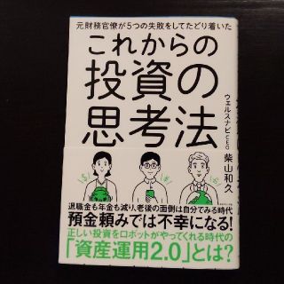 【美品】これからの投資の思考法　書き込みなし(ビジネス/経済)