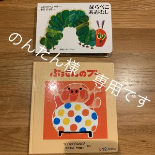 【専用です】はらぺこあおむし+ぶぅさんのブー 2冊セット(絵本/児童書)