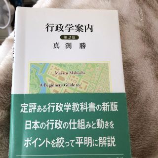 行政学案内 第２版(人文/社会)