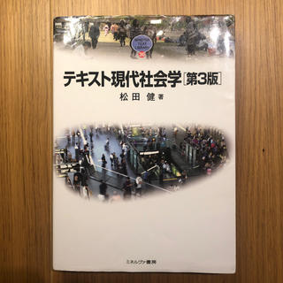 テキスト現代社会学 第３版(人文/社会)