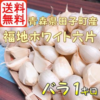 ★バラ★ 令和産 青森県田子町産にんにく1㎏ 農家直送(野菜)