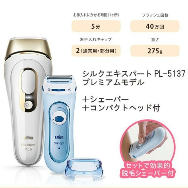 超人気の BRAUN プレミアムモデル PL-5137 シルクエキスパート 光脱毛