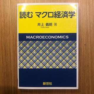 読むマクロ経済学(ビジネス/経済)