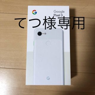 アンドロイド(ANDROID)のpixel3 てつ様専用(スマートフォン本体)