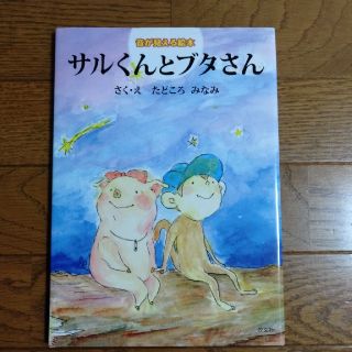 サルくんとブタさん 音が見える絵本　☆おまけとして、アンパンマンのクリアファイル(絵本/児童書)