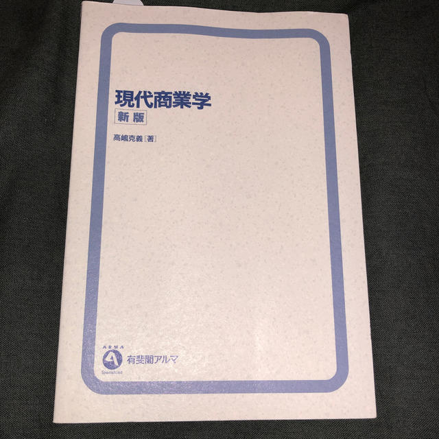 現代商業学 エンタメ/ホビーの本(ビジネス/経済)の商品写真