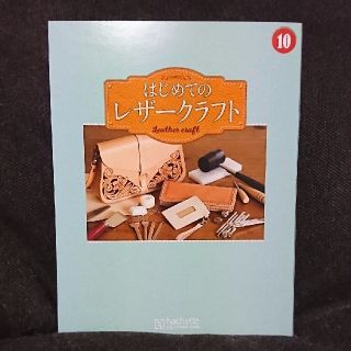 隔週刊 はじめてのレザークラフト 2019年 10号(趣味/スポーツ/実用)