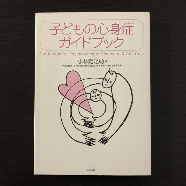 子どもの心身症ガイドブック エンタメ/ホビーの本(人文/社会)の商品写真
