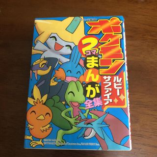 ポケモン 4コマ漫画の通販 11点 ポケモンのエンタメ ホビーを買うならラクマ