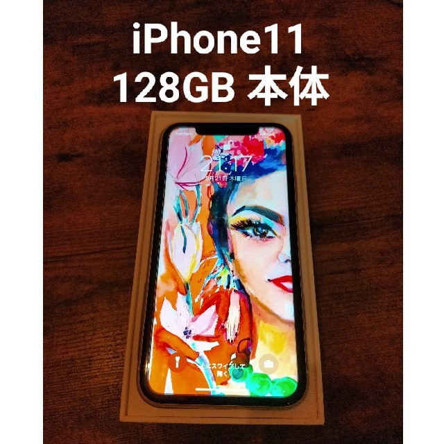 iPhone11 本体 128GB