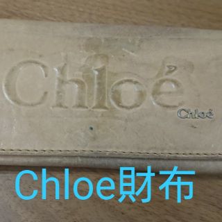 クロエ(Chloe)のChloe財布 使用感あり(財布)