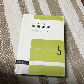 振動工学 改訂(科学/技術)