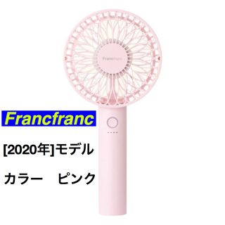 フランフラン(Francfranc)のFrancfranc 【2020年モデル】フレ ハンディファン(扇風機)(扇風機)