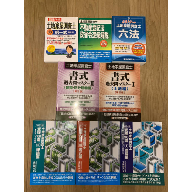 土地家屋調査士 資格取得参考書 フルセット 土地家屋調査士 資格取得参考書 フルセット