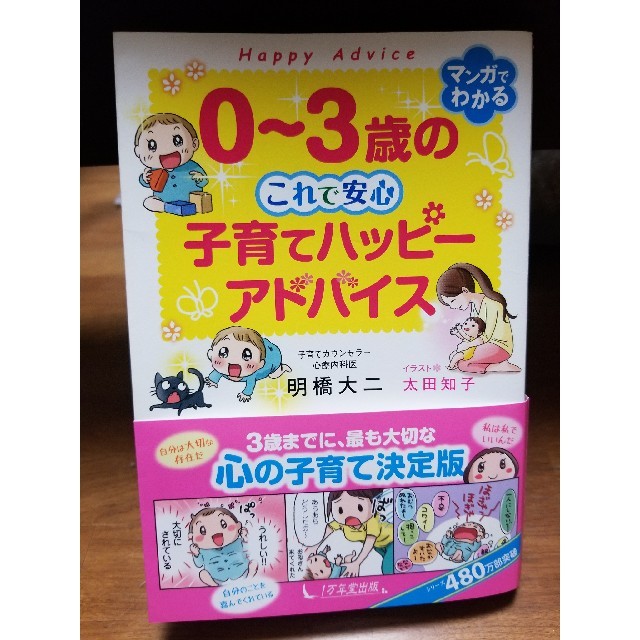   0歳～3歳の子育てハッピーアドバイス エンタメ/ホビーの本(住まい/暮らし/子育て)の商品写真