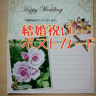 ポストカード 結婚お祝い用メッセージ入り(使用済み切手/官製はがき)