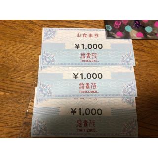 鳥貴族 株主優待券 (お食事券) 3000円分(レストラン/食事券)