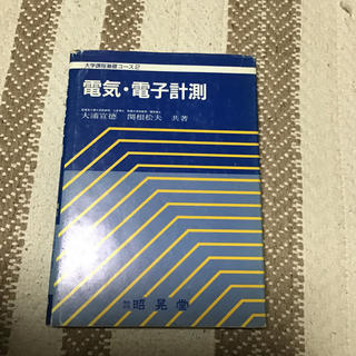 電気、電子計測　大浦宣徳(科学/技術)