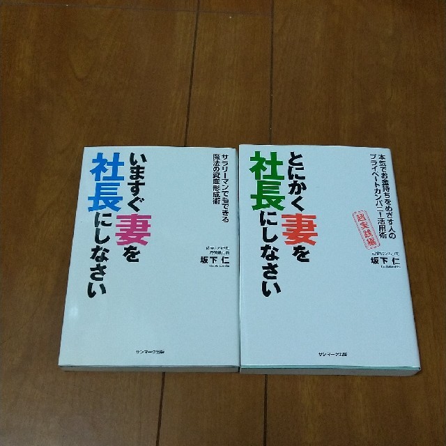 いますぐ妻を社長にしなさい と　とにかく妻を社長にしなさいの2冊セット エンタメ/ホビーの本(ビジネス/経済)の商品写真