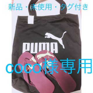 プーマ(PUMA)の【新品・未使用・タグ、シール付き】PUMAトートバッグ＆サンダル(サンダル)