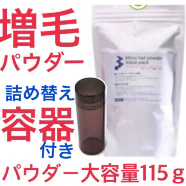 薄毛 増毛ふりかけパウダー詰め替え容器付きセット❗️初めての方に、お徳な容器付き コスメ/美容のヘアケア/スタイリング(ヘアケア)の商品写真